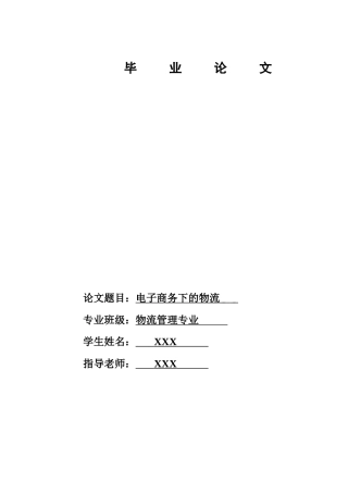 流物管理本科论文-电子商务下的物流--大学毕设论文
