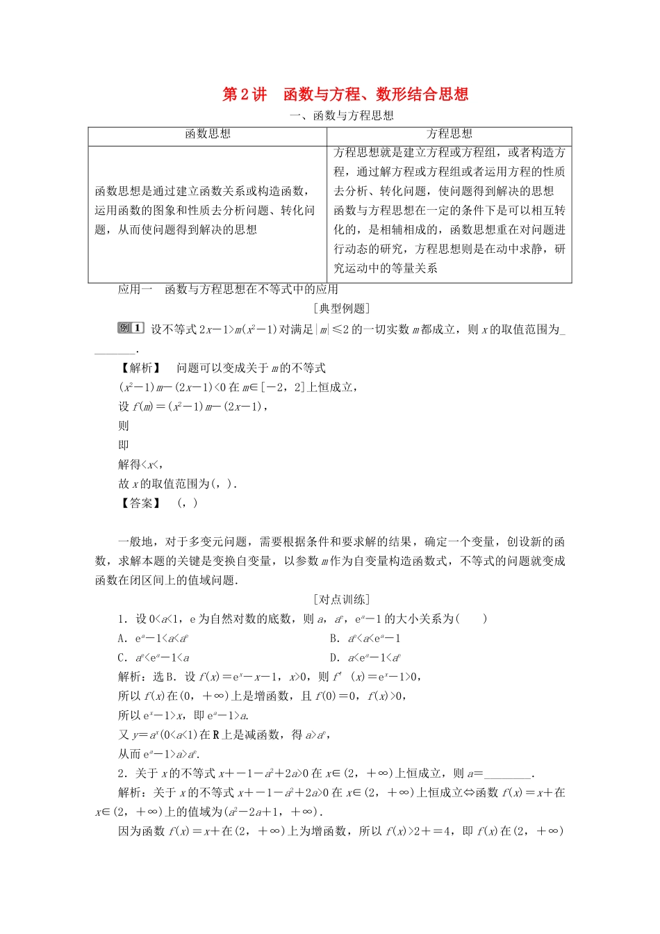 （新课标）高考数学二轮复习 专题八 数学文化及数学思想 第2讲 函数与方程、数形结合思想学案 理 新人教A版-新人教A版高三全册数学学案_第1页