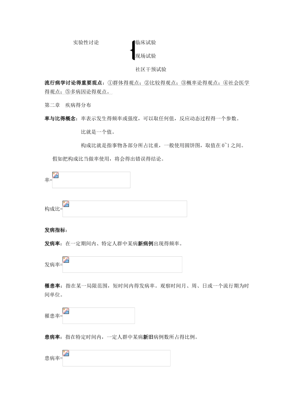 流行病学--人卫第8版总结_第2页