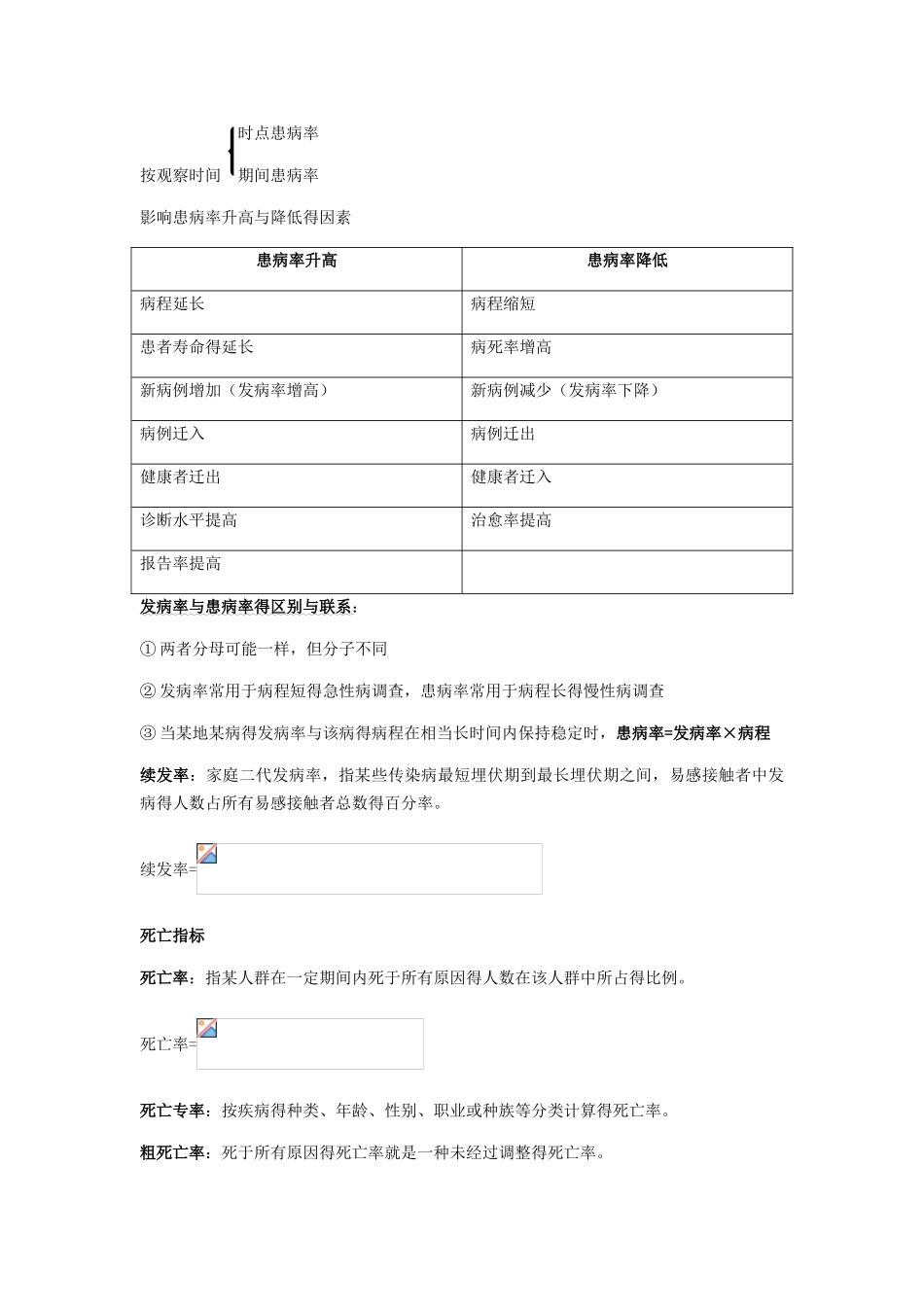 流行病学--人卫第8版总结_第3页
