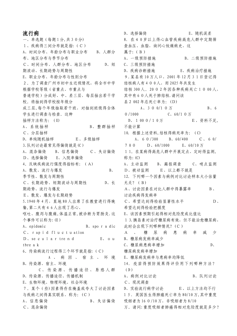 流行病学与卫生统计学题集_第1页