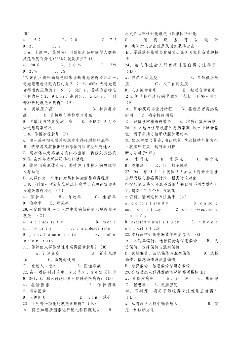 流行病学与卫生统计学题集_第2页