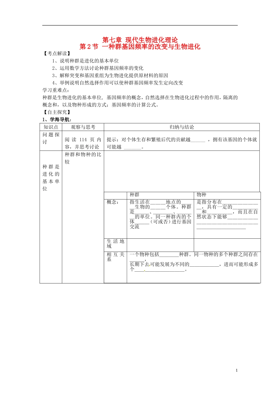 （名师课堂）2013-2014学年高中生物 第7章第2节 第1课时种群基因频率的改变与生物进化学案 新人教版必修2_第1页