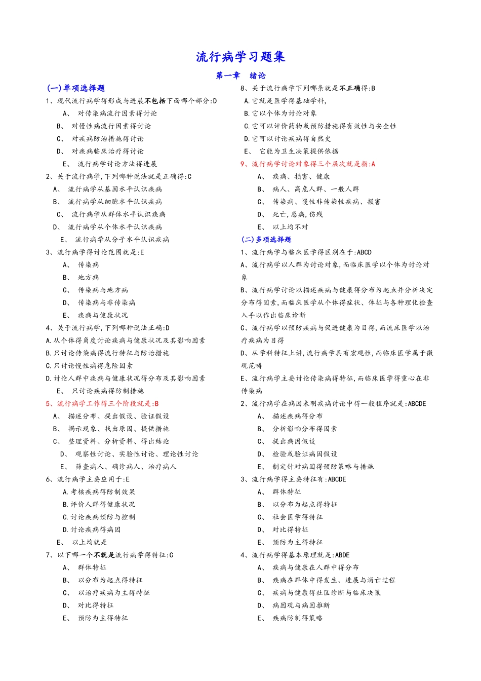 流行病学题库_第1页