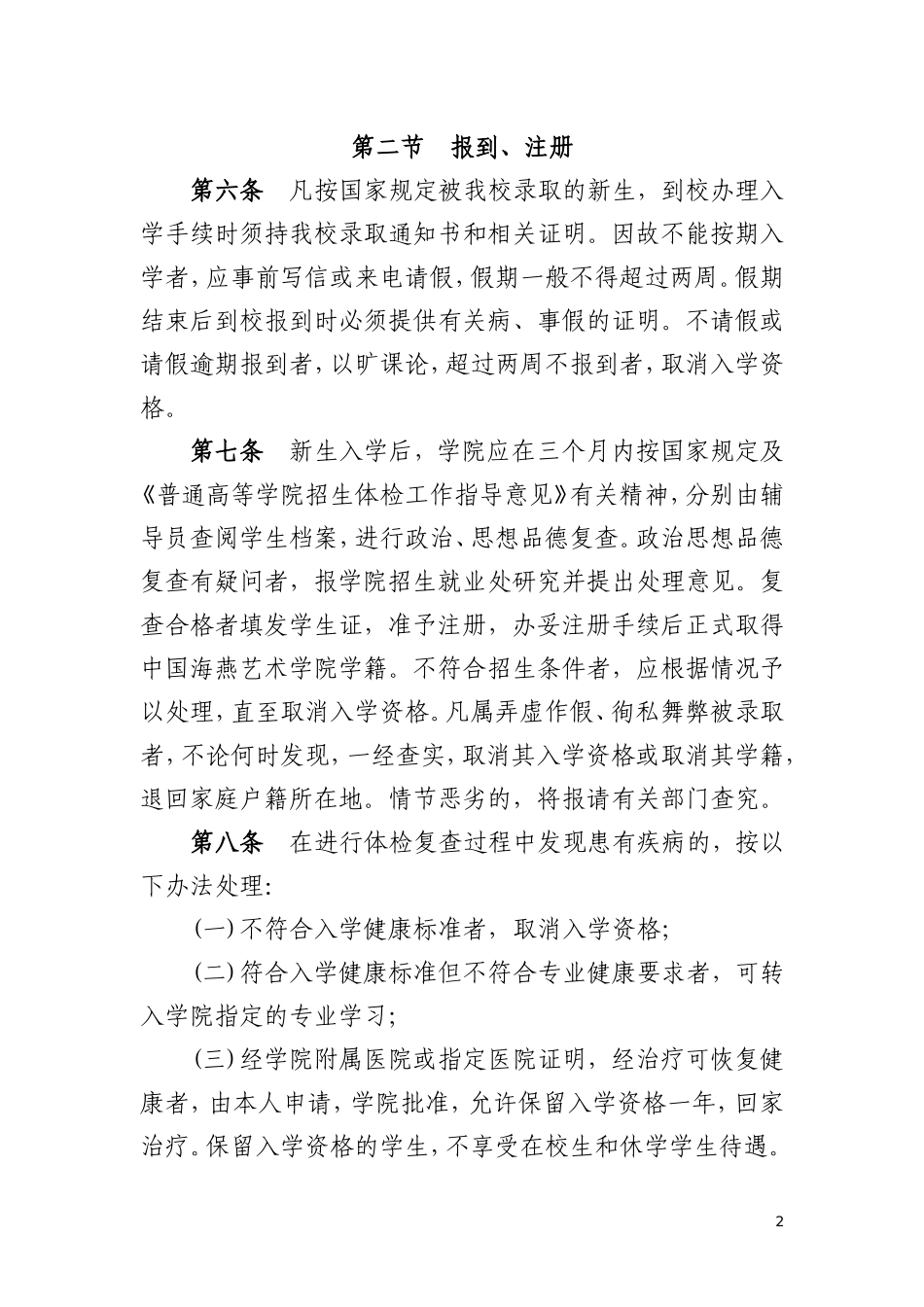 中国海燕艺术学院学籍管理规定_第2页