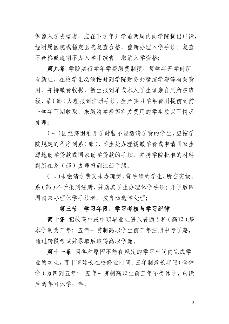 中国海燕艺术学院学籍管理规定_第3页