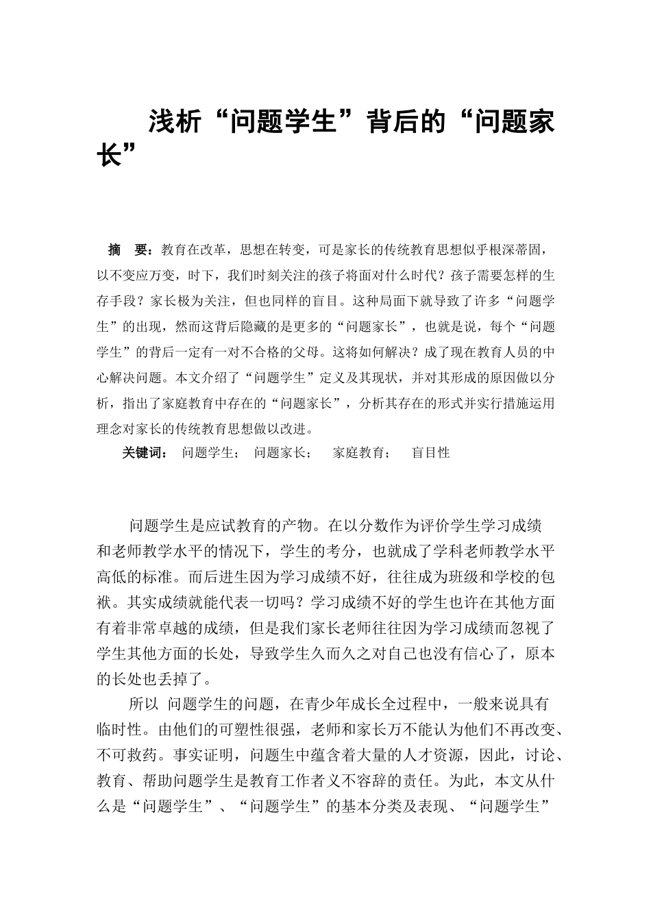 浅析-问题学生-背后的-问题家长本科学位论文_第1页