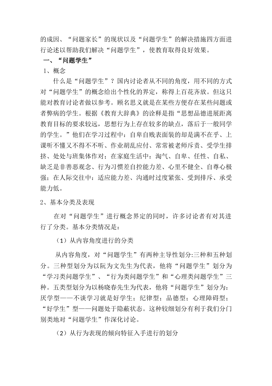 浅析-问题学生-背后的-问题家长本科学位论文_第2页