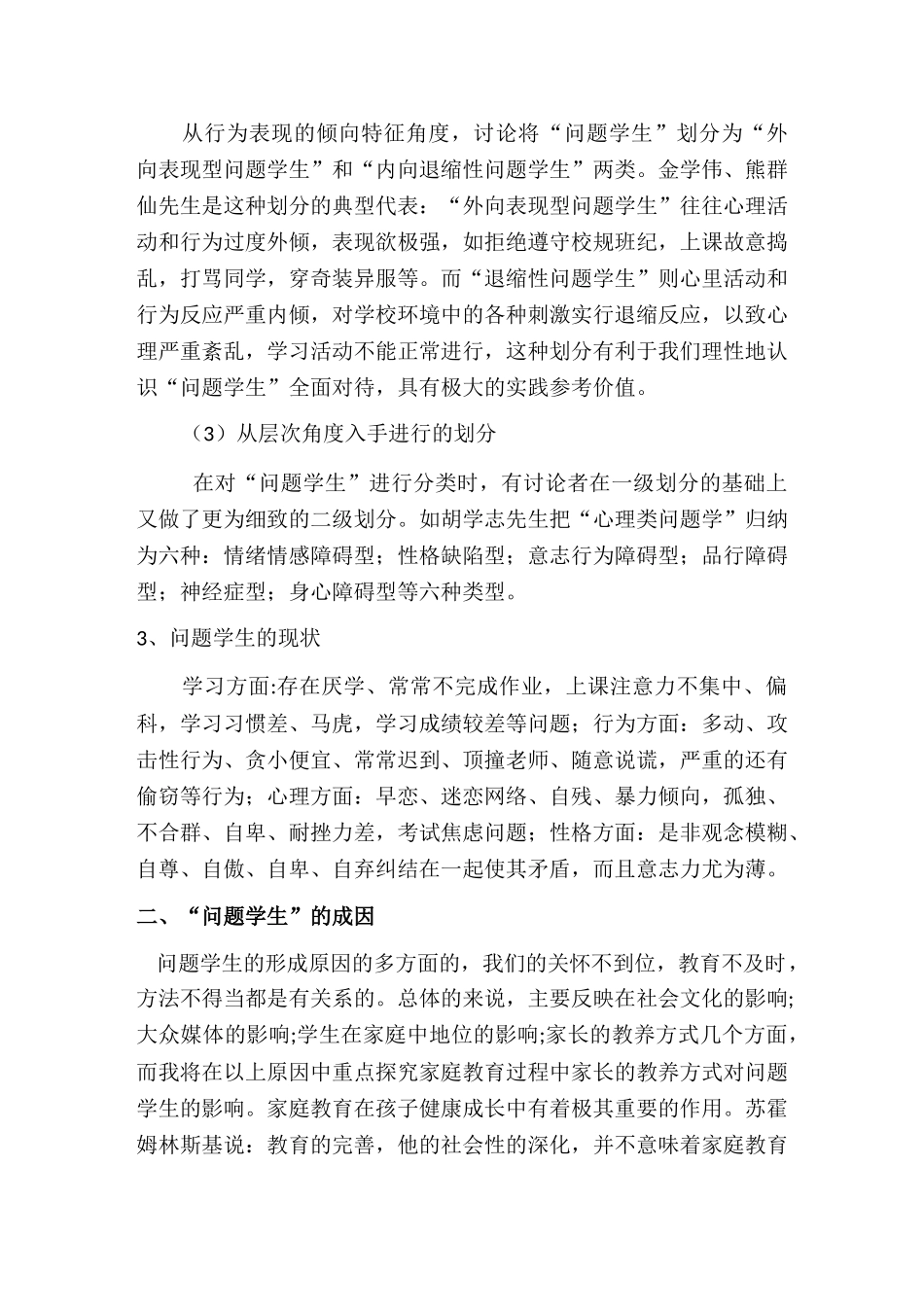 浅析-问题学生-背后的-问题家长本科学位论文_第3页