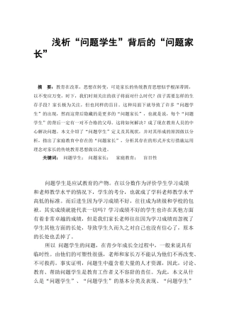 浅析-问题学生-背后的-问题家长本科学位论文