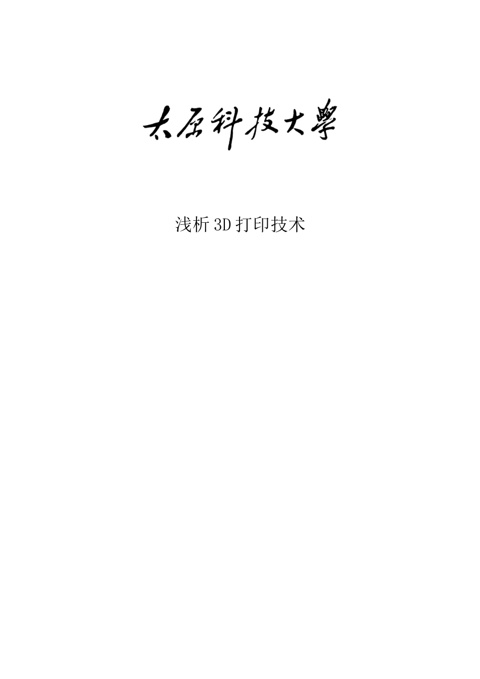 浅析3d打印技术本科学位论文_第1页