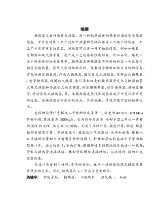 流量为1500kgh四管程固定管板式换热器的设计大学论文