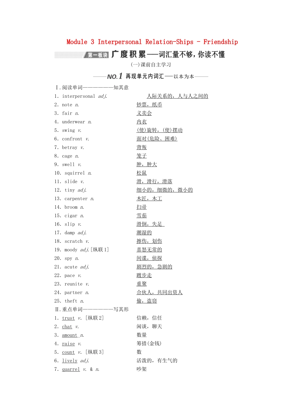 （新课改）高考英语一轮复习 Module 3 Interpersonal Relation-Ships-Friendship学案（含解析）外研版选修6-外研版高三选修6英语学案_第1页
