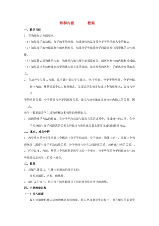 （同步教学）2014年高中物理 10.2《热和内能》教案 新人教版选修3-3 