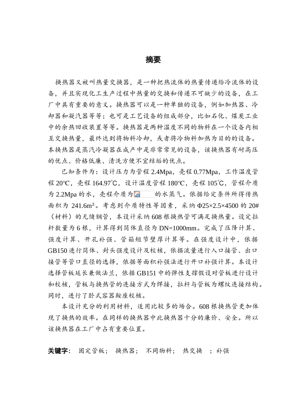 流量为270th卧式蒸汽冷凝器设计大学论文_第1页