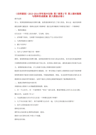 （名师课堂）2013-2014学年高中生物 第7章第2节 第2课时隔离与物种形成教案 新人教版必修2