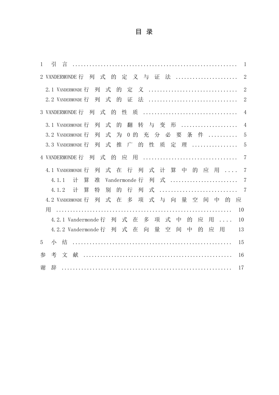浅析vandermonde行列式的性质与应用设计_第3页
