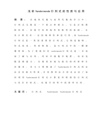 浅析vandermonde行列式的性质与应用设计