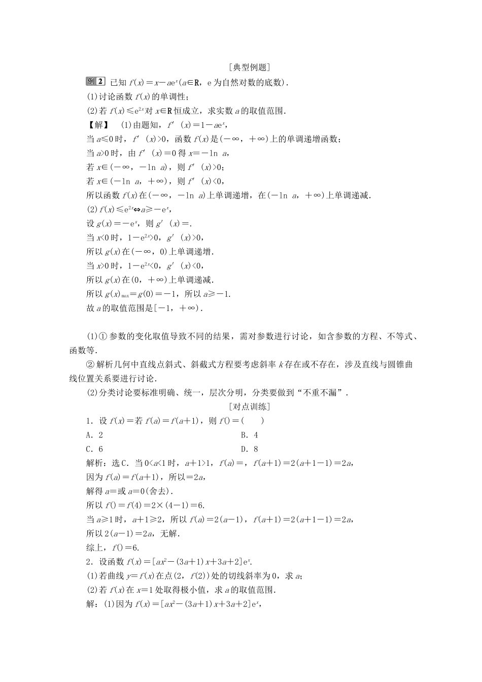 （新课标）高考数学二轮复习 专题八 数学文化及数学思想 第3讲 分类讨论、转化与化归思想学案 理 新人教A版-新人教A版高三全册数学学案_第2页