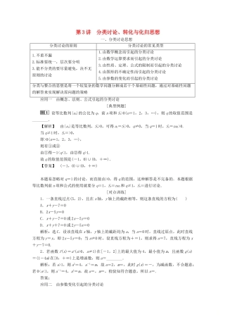 （新课标）高考数学二轮复习 专题八 数学文化及数学思想 第3讲 分类讨论、转化与化归思想学案 理 新人教A版-新人教A版高三全册数学学案