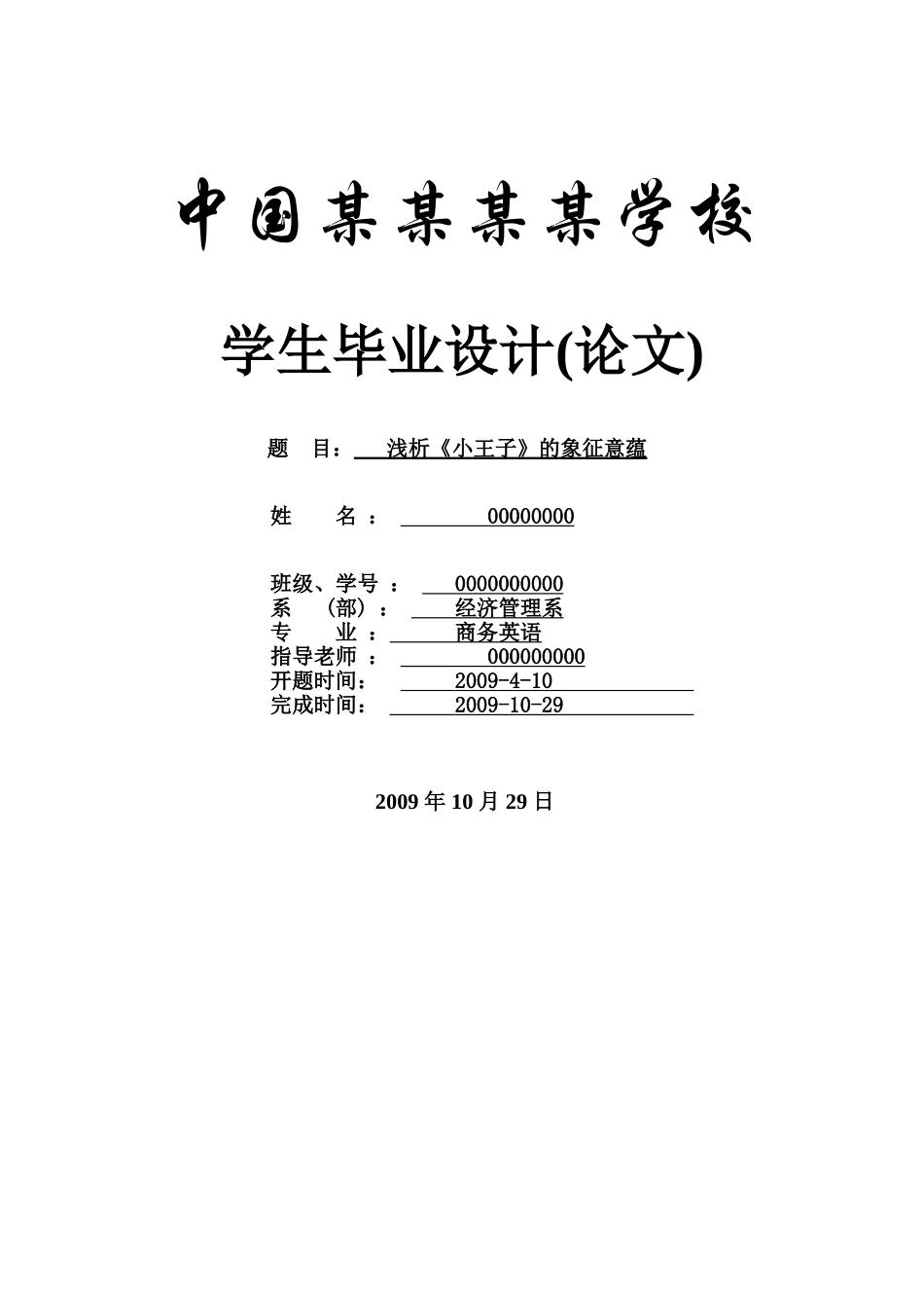 浅析《小王子》的象征意蕴--商务英语本科学位论文_第1页