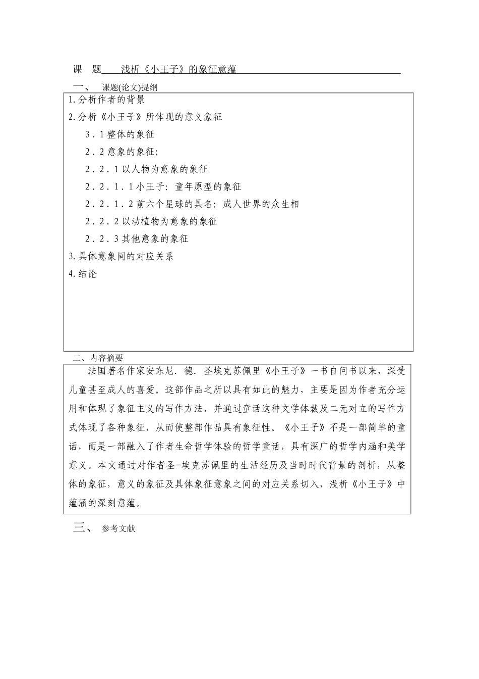 浅析《小王子》的象征意蕴--商务英语本科学位论文_第3页