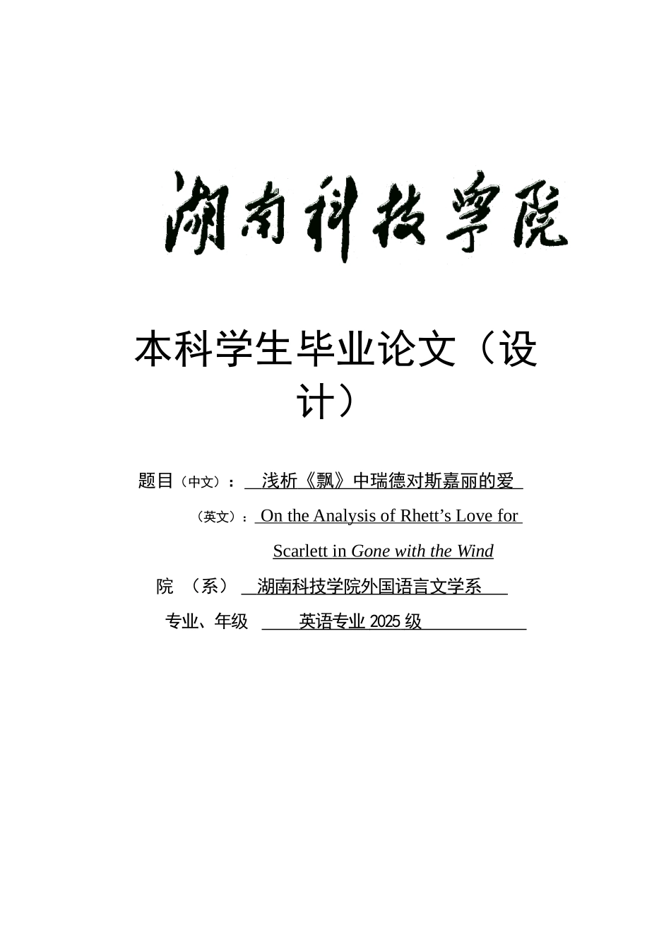 浅析《飘》中瑞德对斯嘉丽的爱学士学位论文_第1页