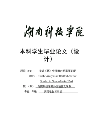 浅析《飘》中瑞德对斯嘉丽的爱学士学位论文