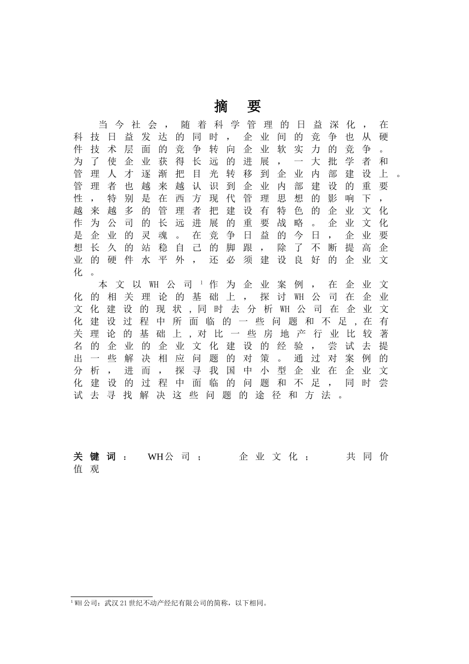 浅析wh公司企业文化建设管理学设计_第2页