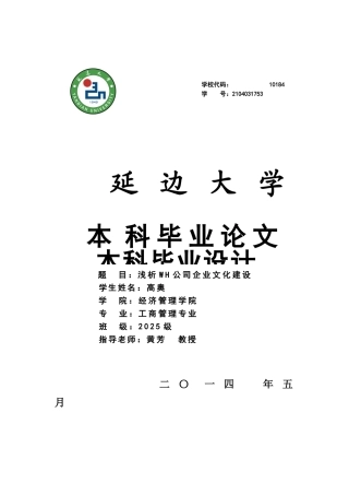 浅析wh公司企业文化建设管理学设计
