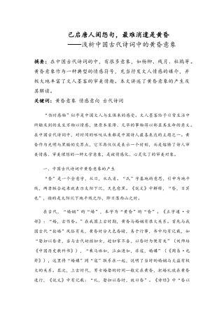 浅析中国古代诗词中的黄昏意象