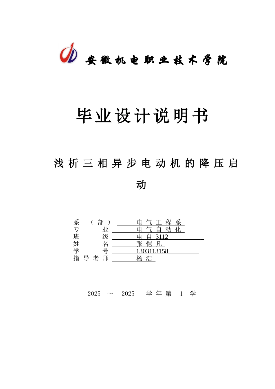浅析三相异步电动机的降压启动本科学位论文_第1页
