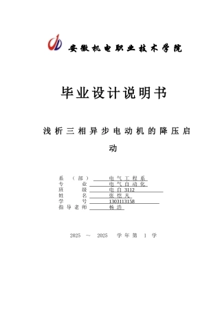 浅析三相异步电动机的降压启动本科学位论文