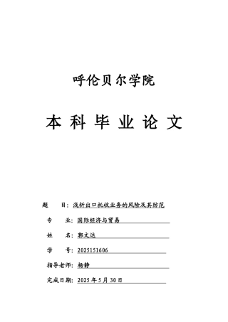 浅析出口托收业务的风险及其防范本科—-毕业论文设计