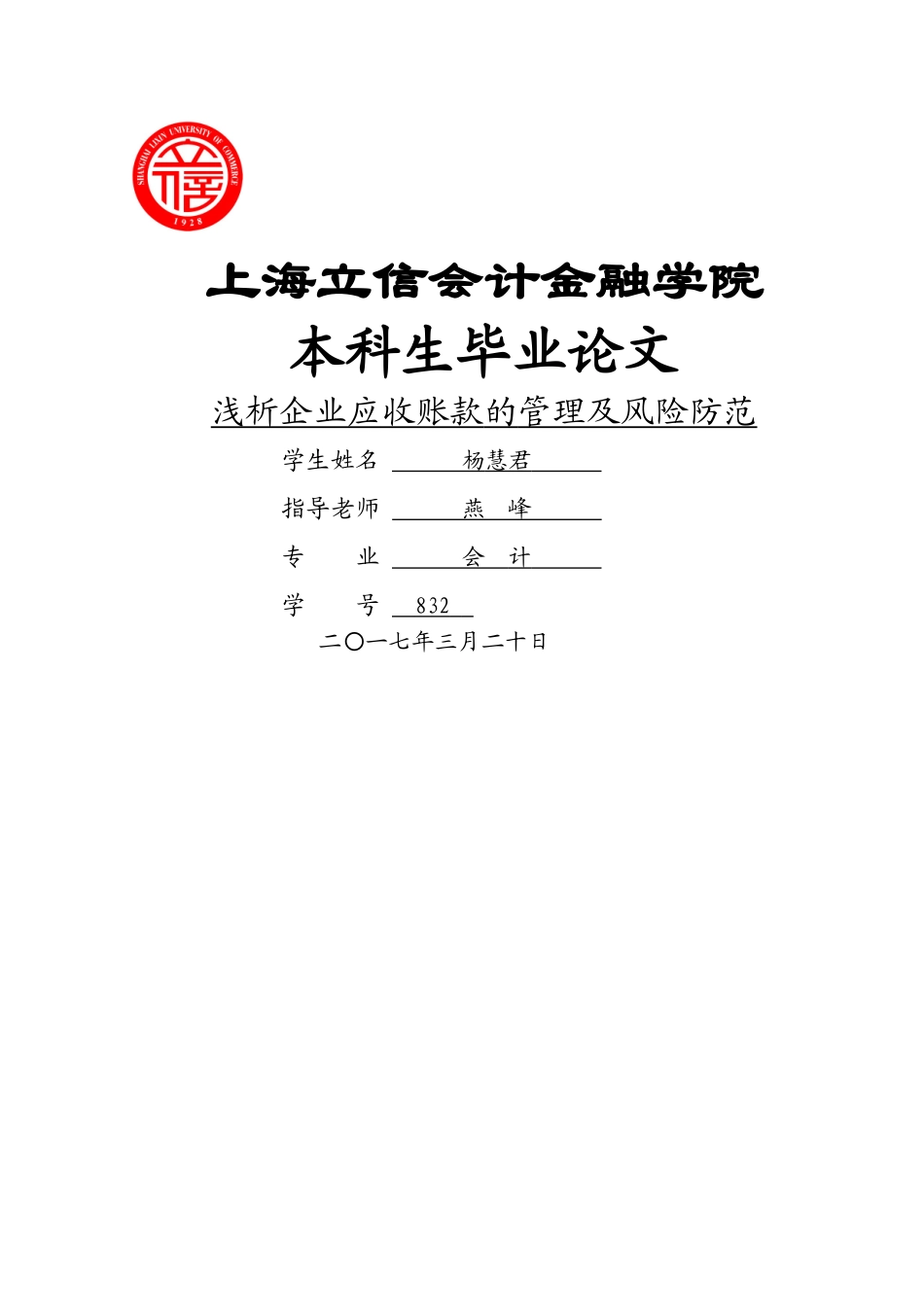 浅析企业应收账款的管理及风险防范_第1页