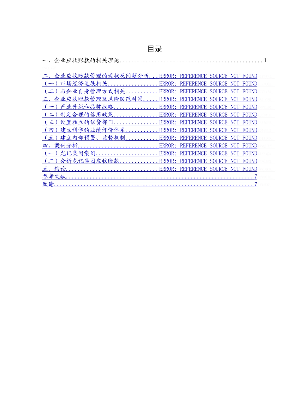 浅析企业应收账款的管理及风险防范_第3页
