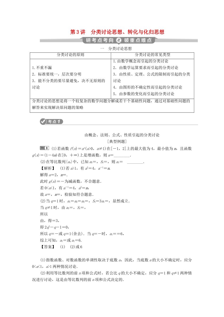 （新课标）高考数学二轮复习 专题八 数学文化及数学思想 第3讲 分类讨论思想、转化与化归思想学案 文 新人教A版-新人教A版高三全册数学学案_第1页