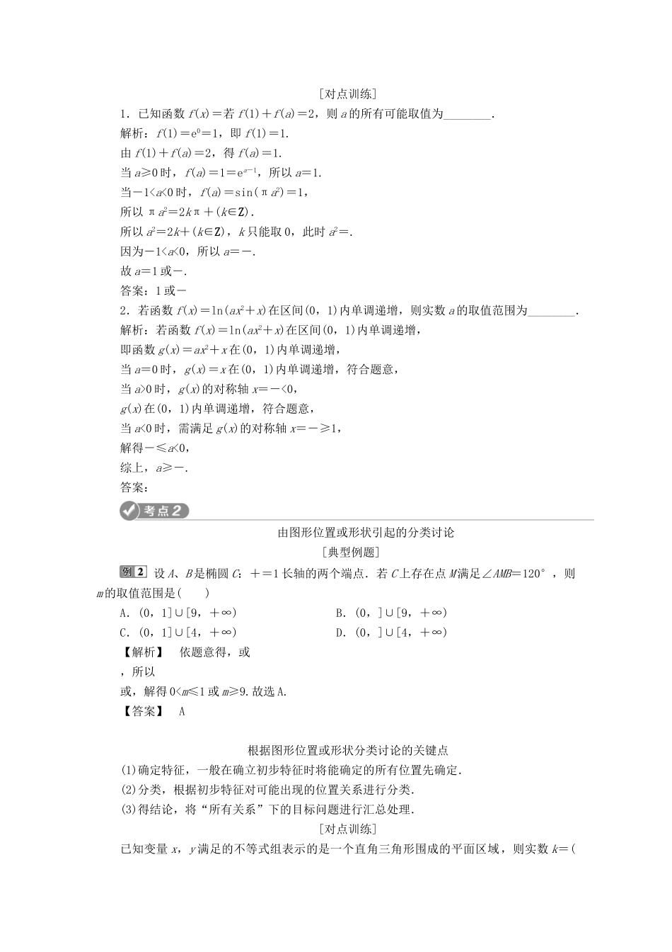 （新课标）高考数学二轮复习 专题八 数学文化及数学思想 第3讲 分类讨论思想、转化与化归思想学案 文 新人教A版-新人教A版高三全册数学学案_第2页