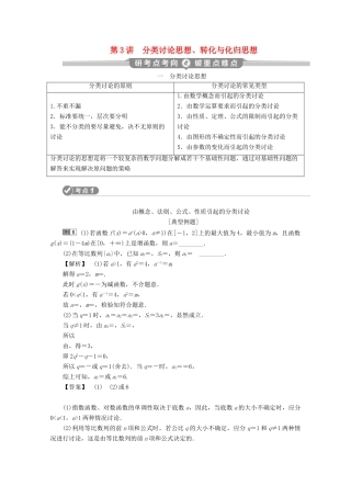 （新课标）高考数学二轮复习 专题八 数学文化及数学思想 第3讲 分类讨论思想、转化与化归思想学案 文 新人教A版-新人教A版高三全册数学学案