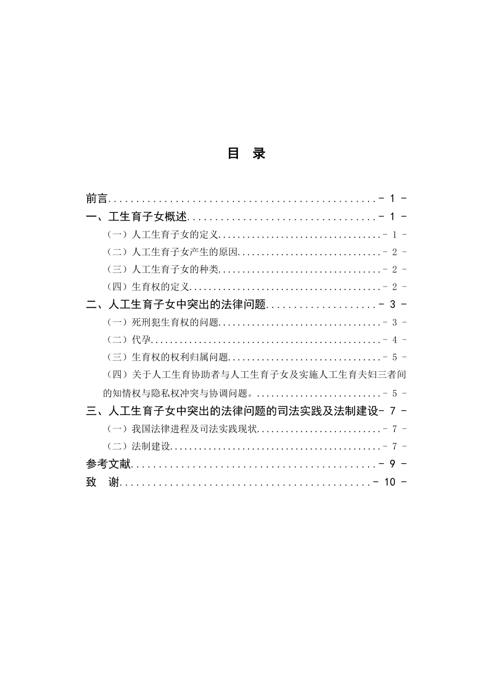 浅析人工生育子女及其法律问题--法律本科学位论文_第3页