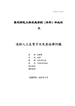 浅析人工生育子女及其法律问题--法律本科学位论文