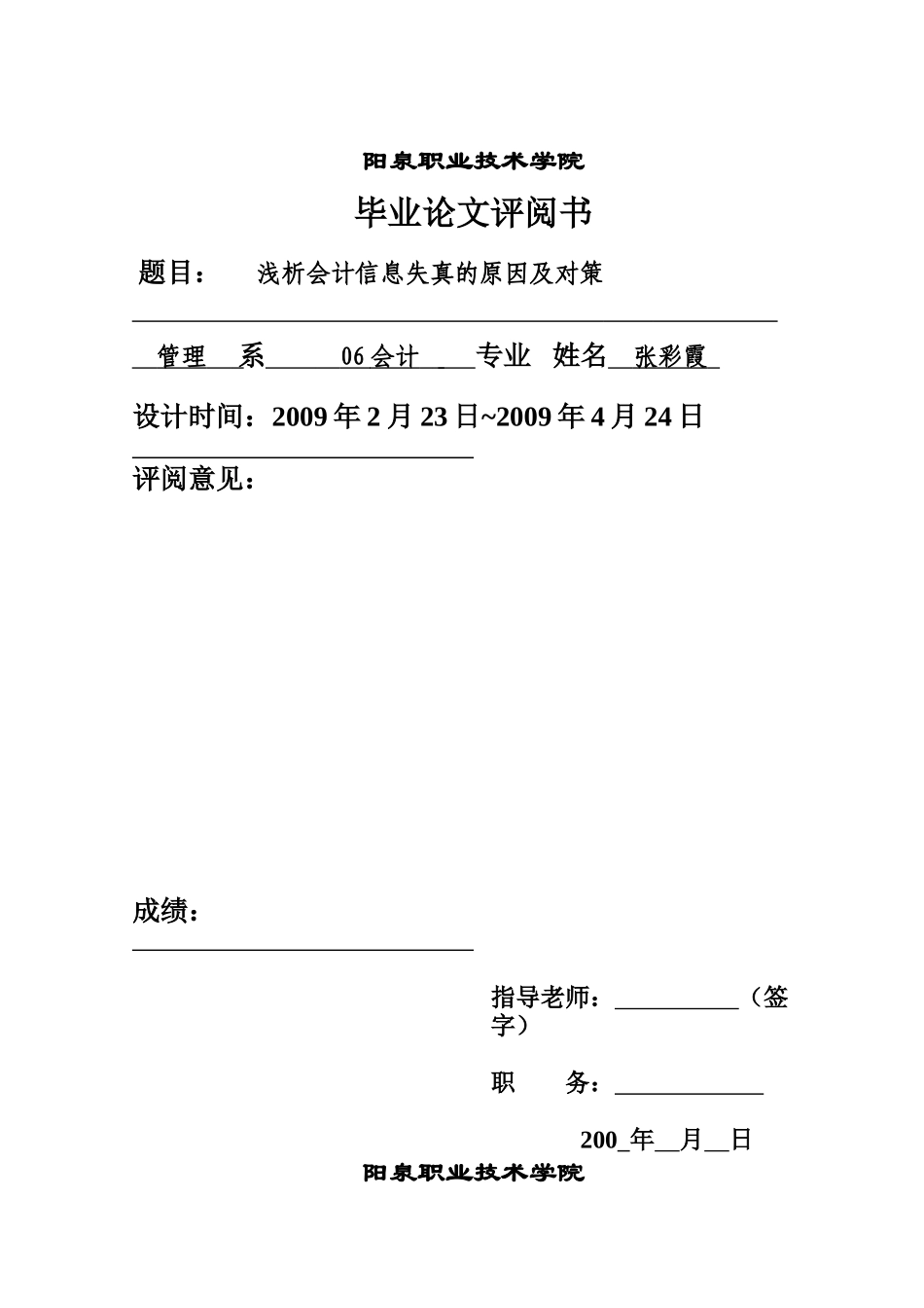 浅析会计信息失真的原因及对策本科学位论文_第2页