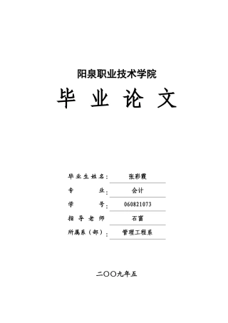 浅析会计信息失真的原因及对策本科学位论文