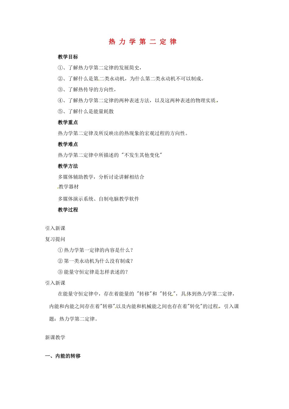 （同步教学）2014年高中物理 10.4《热力学第二定律 》教案 新人教版选修3-3 _第1页