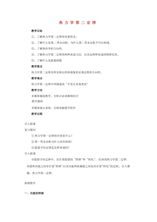 （同步教学）2014年高中物理 10.4《热力学第二定律 》教案 新人教版选修3-3 