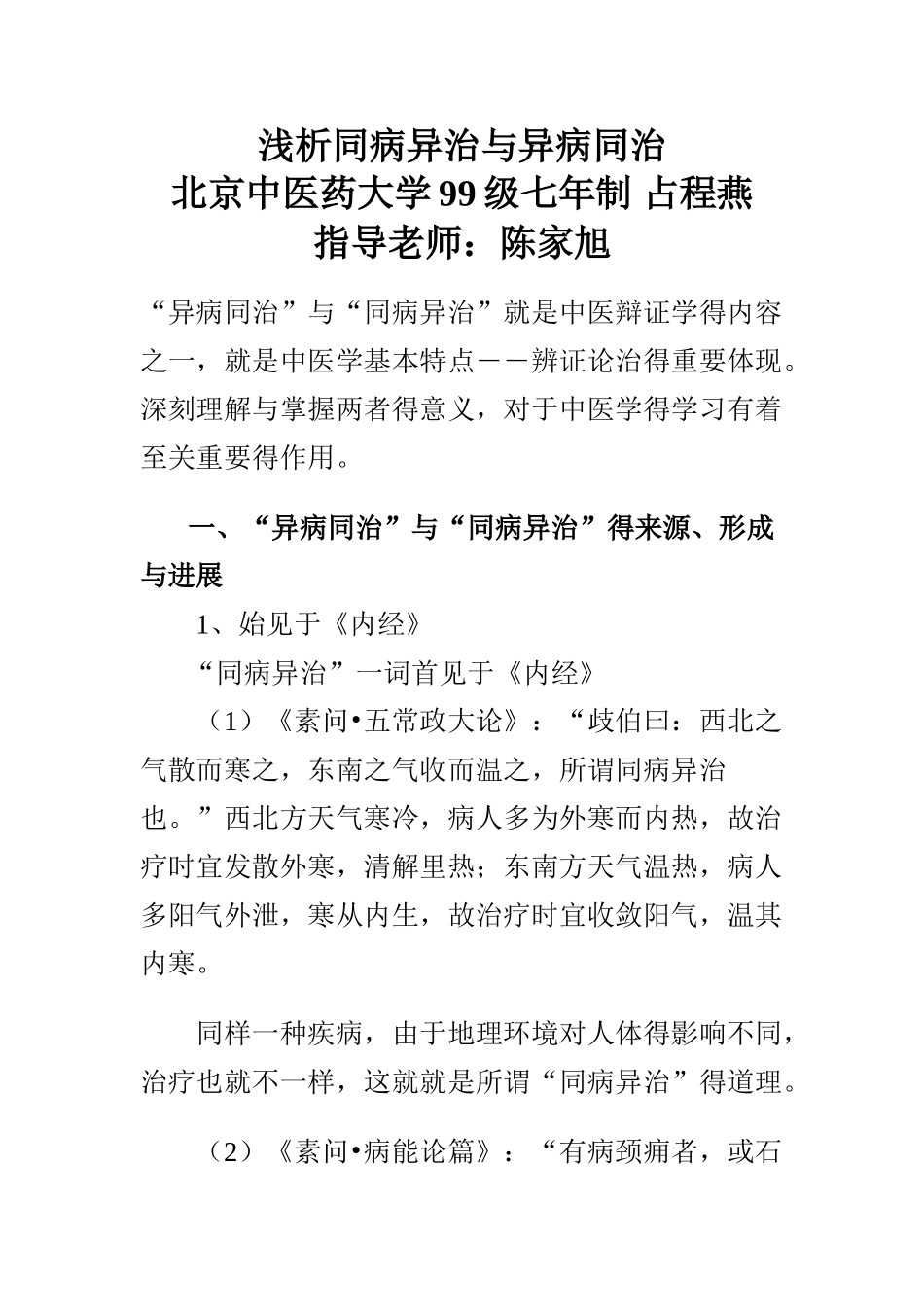 浅析同病异治和异病同治_第1页