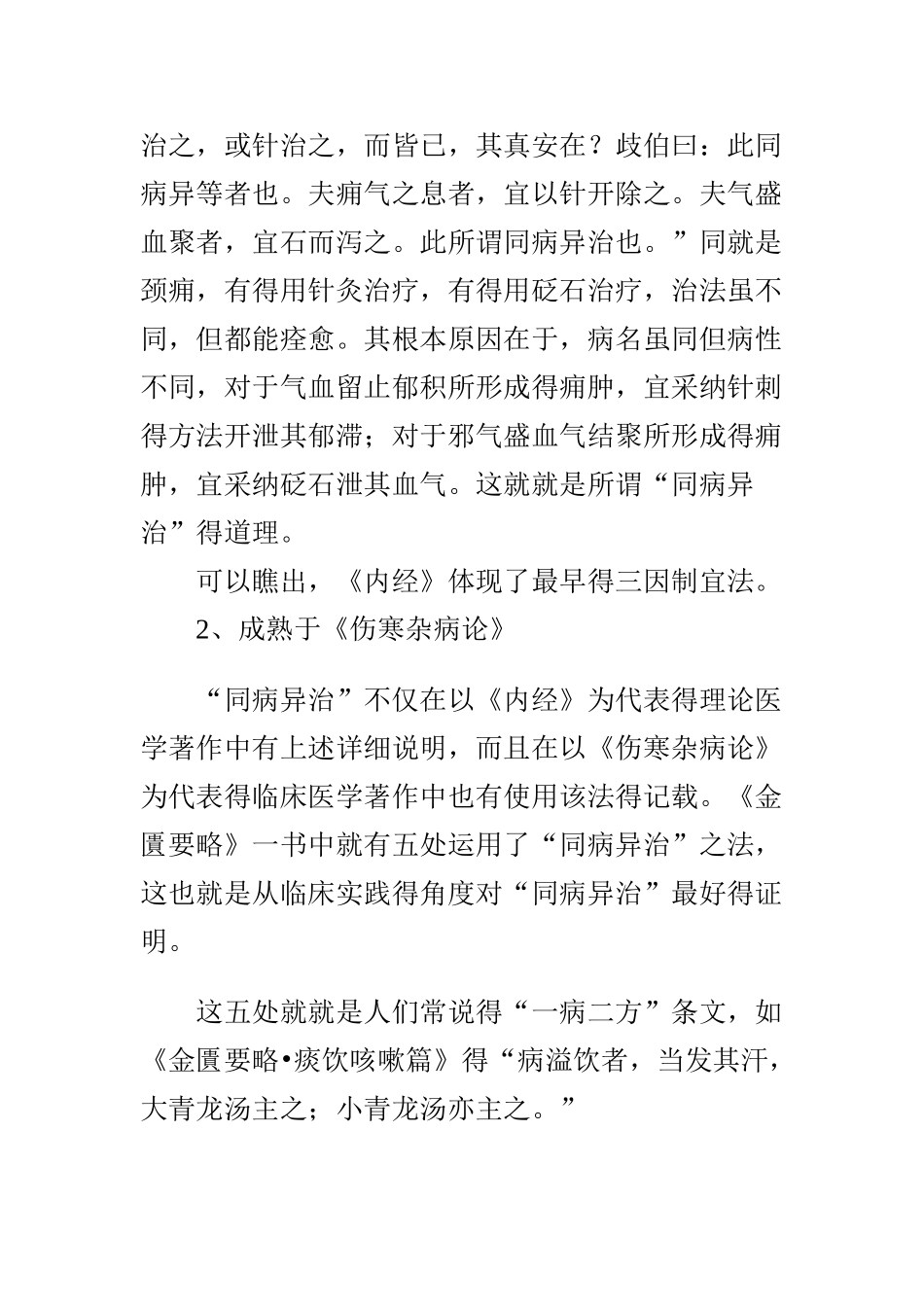 浅析同病异治和异病同治_第2页