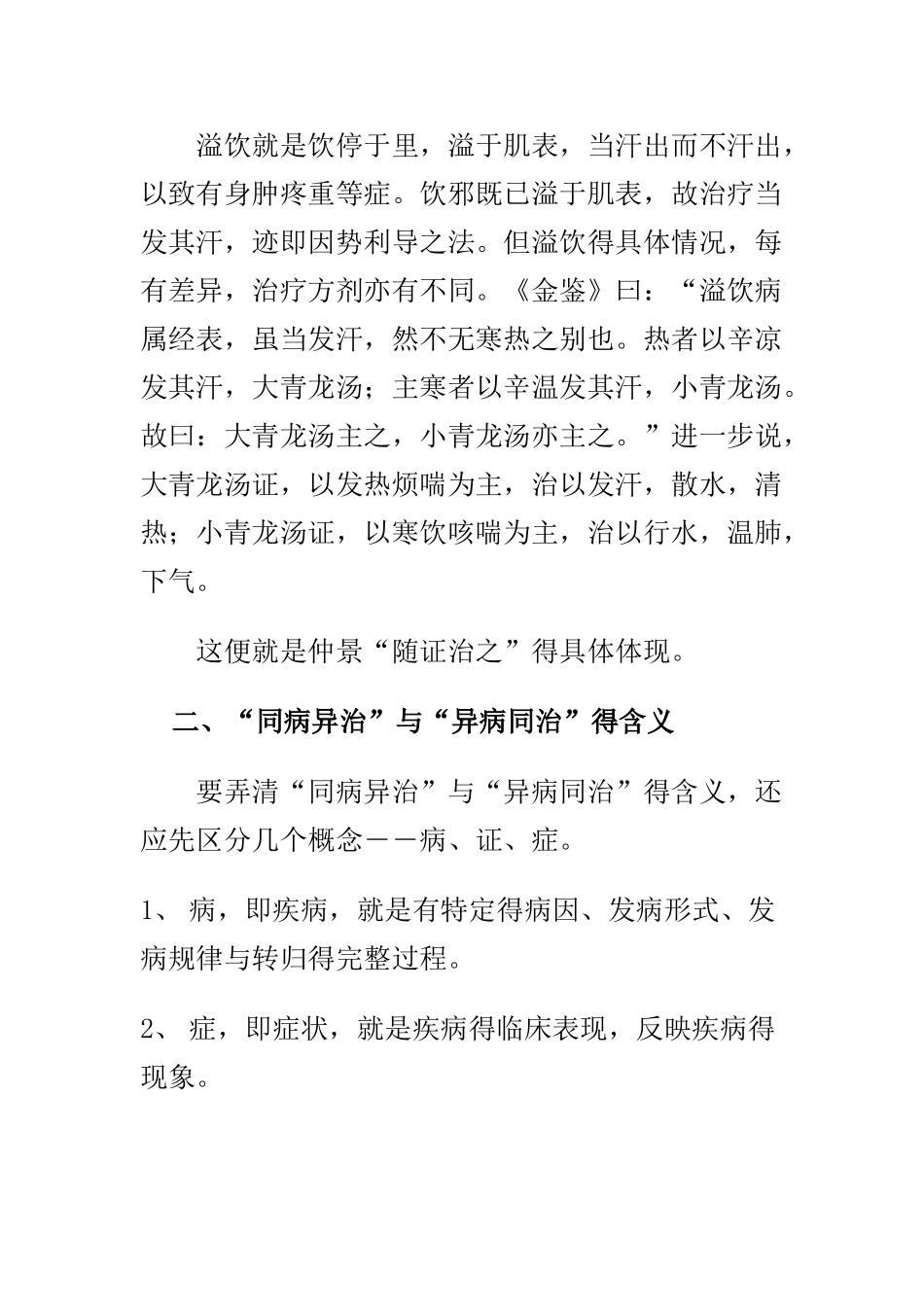 浅析同病异治和异病同治_第3页