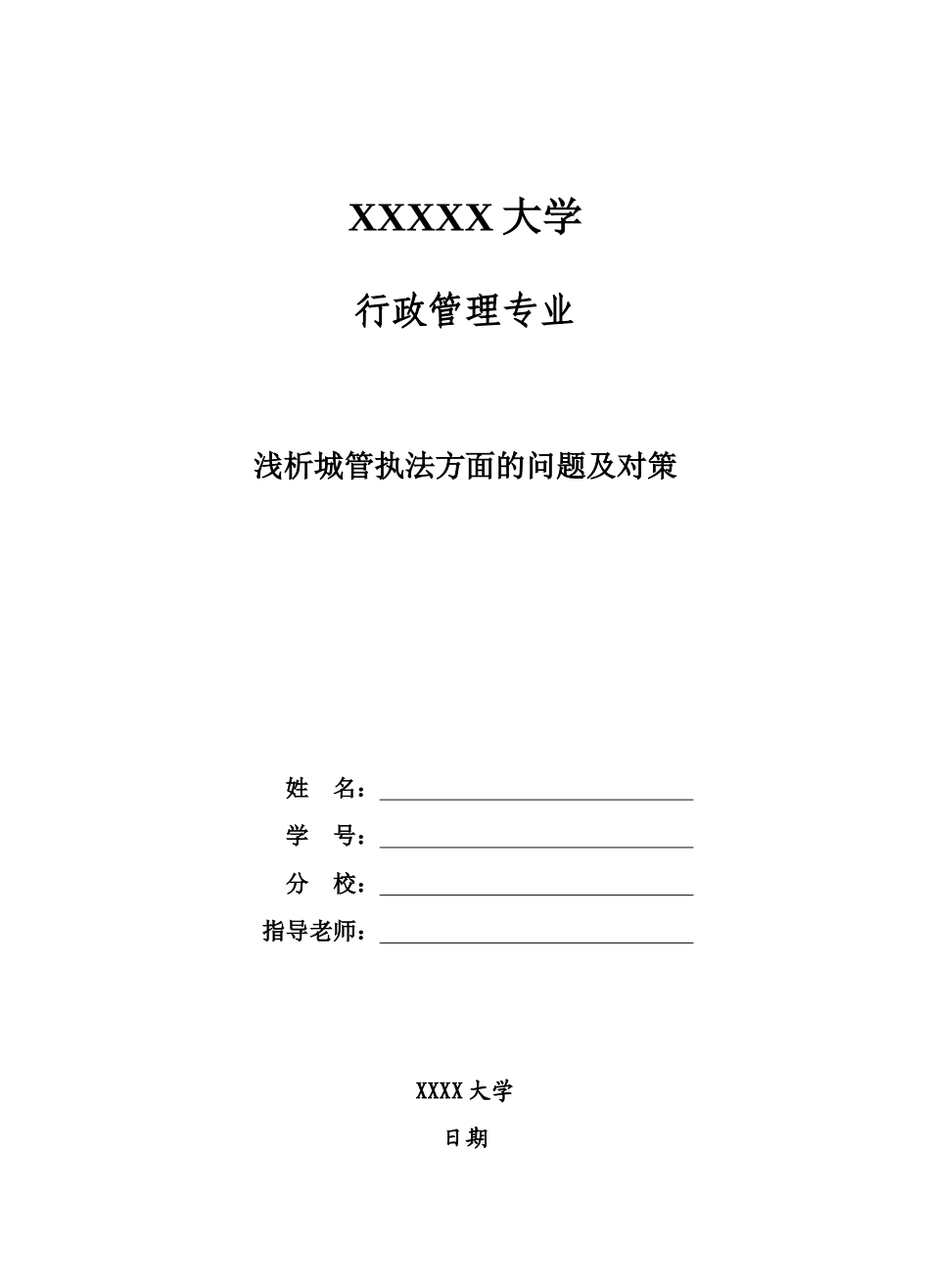 浅析城管执法方面的问题及对策-管理类本科学位论文_第1页