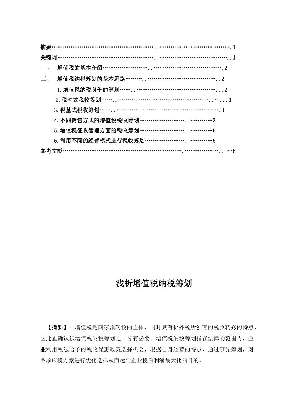 浅析增值税纳税筹划本科学位论文_第3页